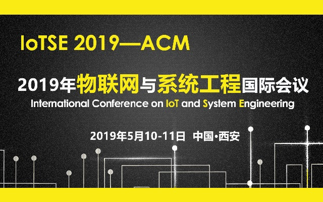 IoTSE2019年物联网与系统工程国际会议（西安）
