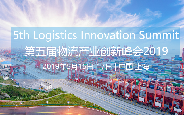 2019第五届物流产业创新峰会暨展览会（上海）