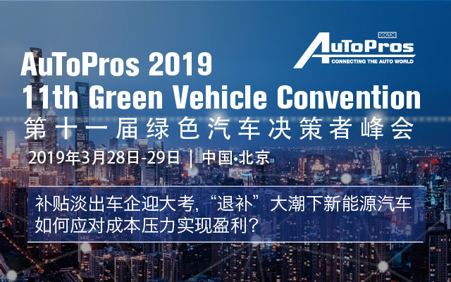 AuToPros GVC 2019第十一届绿色汽车决策者峰会（北京）