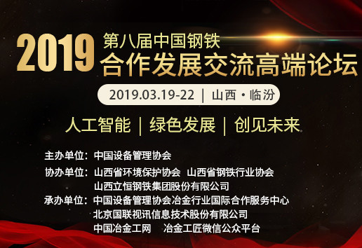 2019第八届中国钢铁合作发展交流高端论坛（临汾）