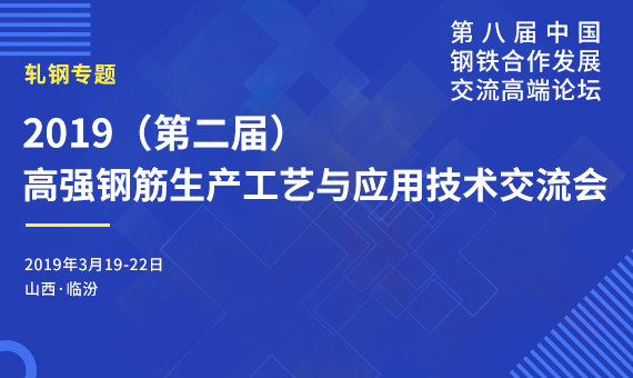 2019第二届高强钢筋生产工艺与应用技术交流会（临汾）