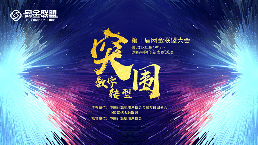 第十届网金联盟大会暨2018年度银行业网络金融创新表彰活动(2019.03.20北京)