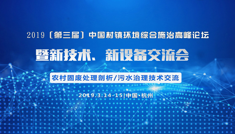  2019（第三届）中国村镇环境综合施治高峰论坛暨新技术、新设备交流会-杭州