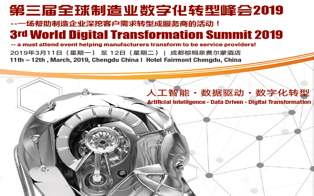 2019第三届世界制造业数字化转型峰会 （成都）