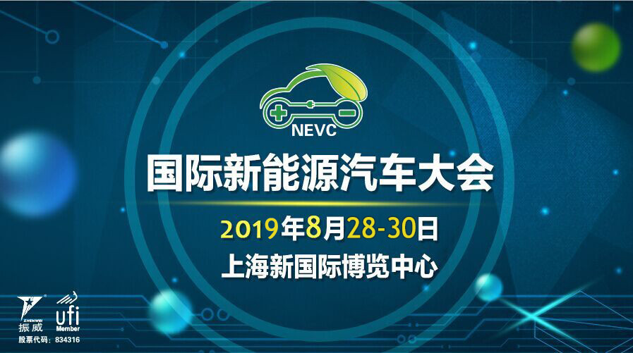 2019上海国际新能源汽车产业大会