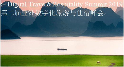 Digital Travel&Hospitality Summit 2019 亚洲数字化旅游与住宿峰会(桂林)