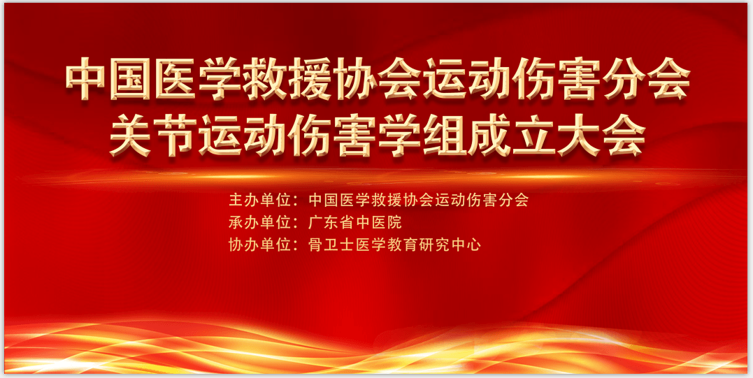 2019中国医学救援协会运动伤害分会关节运动伤害学组成立大会（广州）