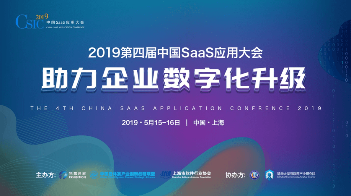 2019第四届中国SaaS应用大会 -- 助力企业数字化升级（上海）