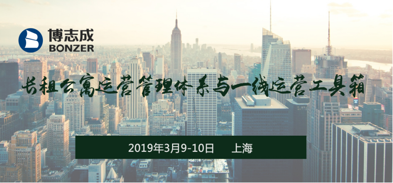 2018长租公寓运营管理体系与一线运营工具箱（上海）