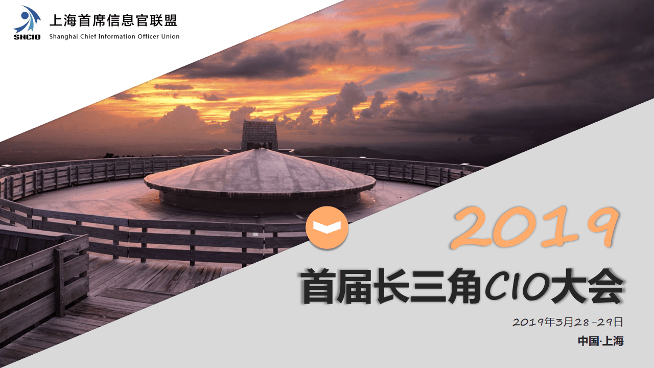 2019长三角CIO大会(上海)