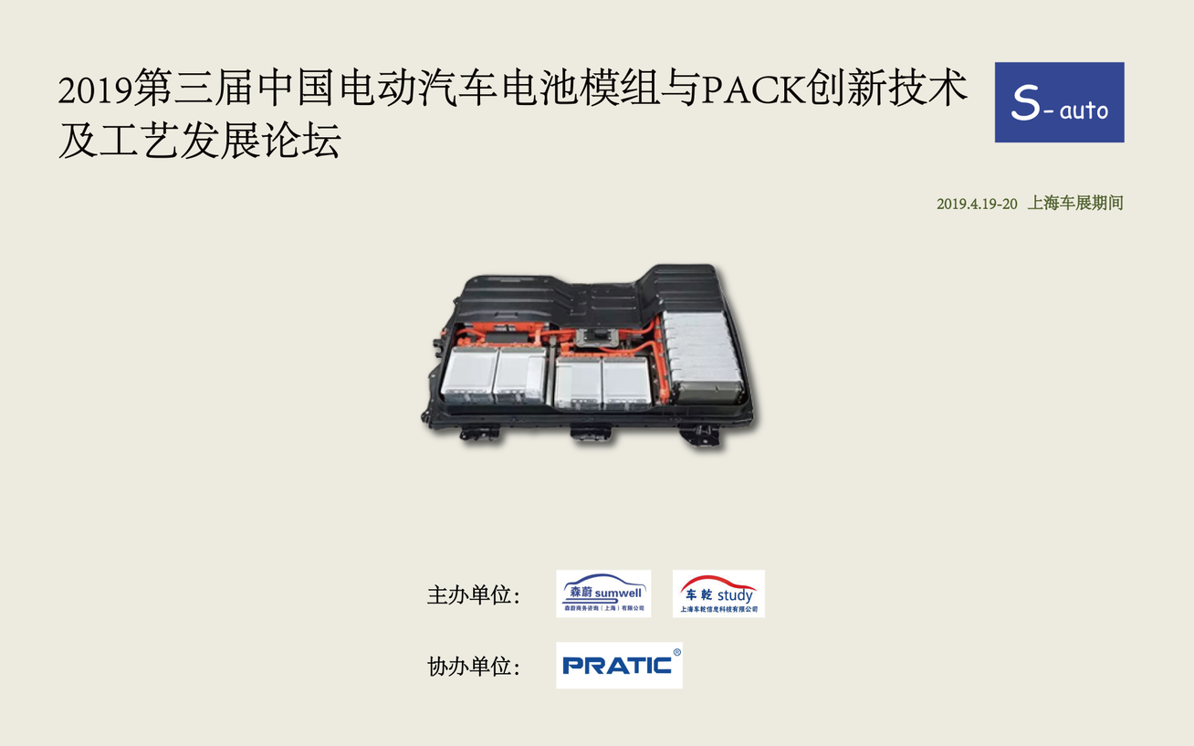2019第三届中国电动汽车电池模组与PACK创新技术及工艺发展论坛（上海）