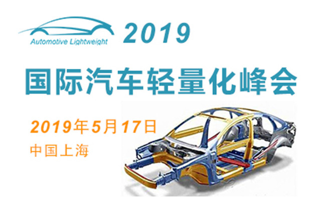 2019国际汽车轻量化峰会（上海）