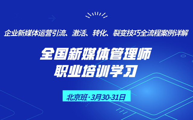 全国第10期新媒体管理师高级职场必修营销管理培训2019（3月北京）