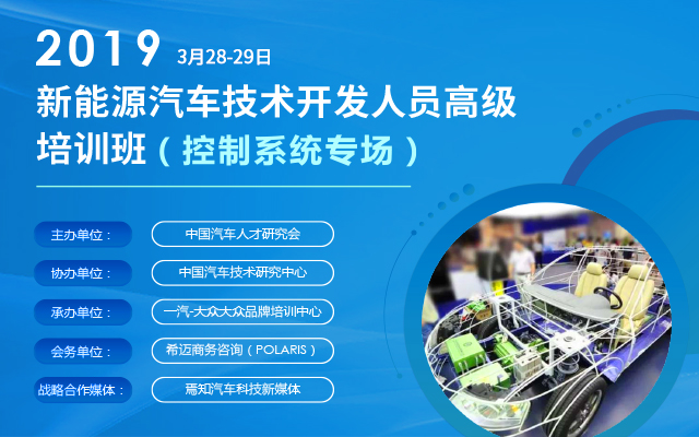 2019新能源汽车技术开发人员高级培训班（控制系统专场）- 上海