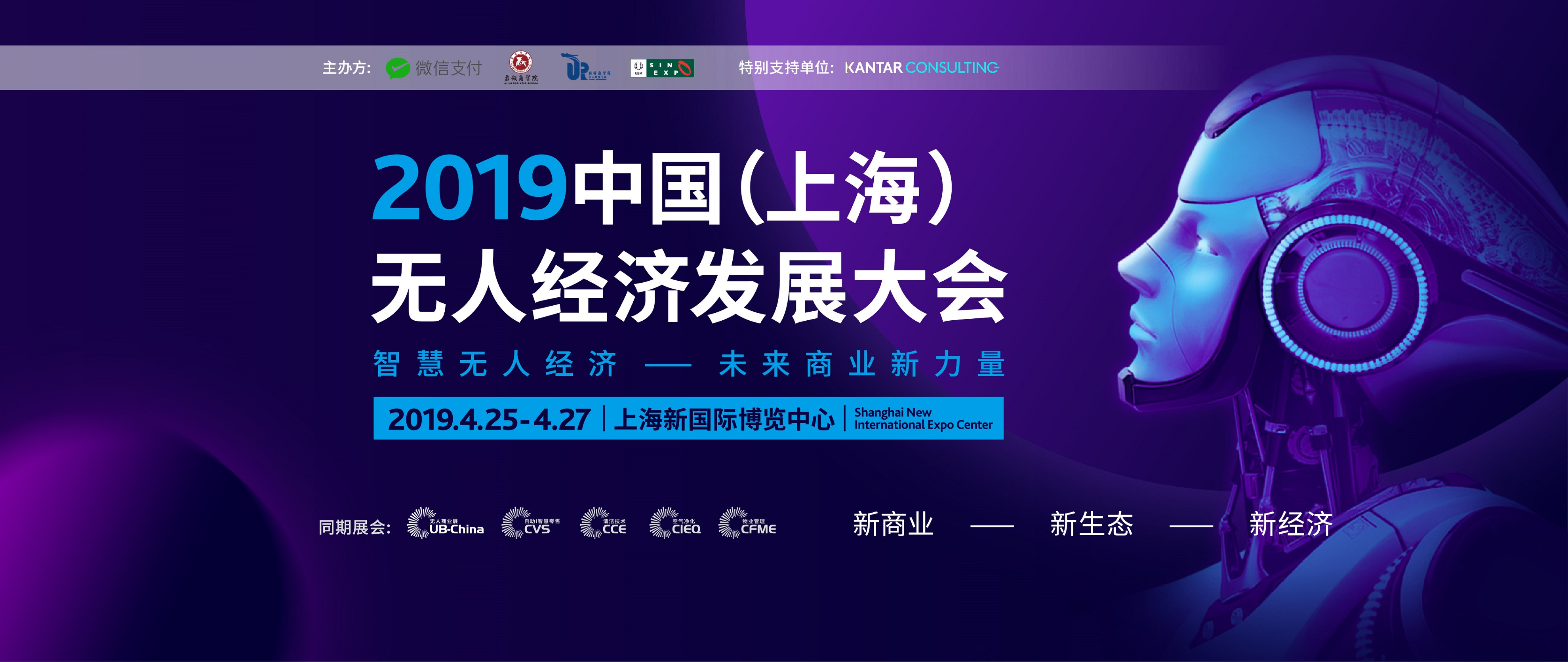 2019年中国（上海）无人经济发展大会
