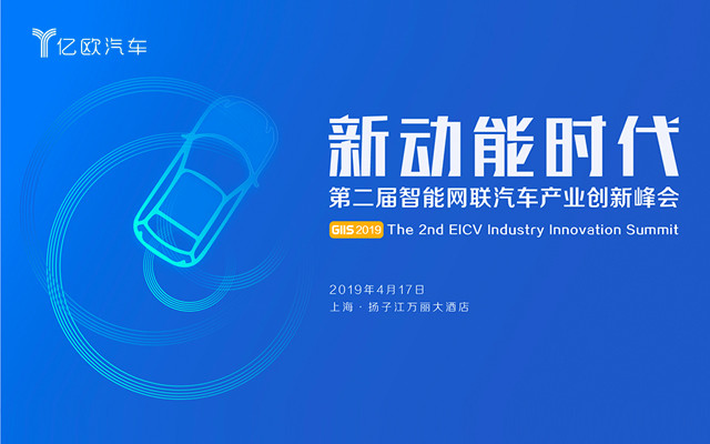 新动能时代第二届智能网联汽车产业创新峰会2019（上海）