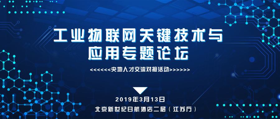 2019工业物联网关键技术与应用专题论坛（北京）