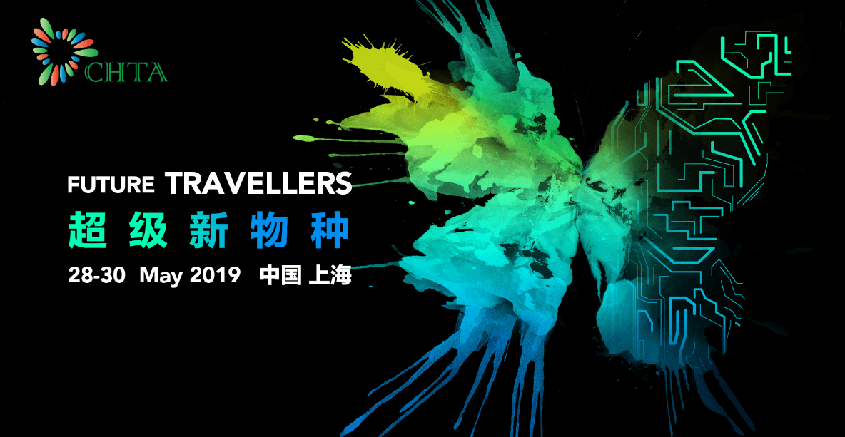 2019未来旅行者大会（上海）