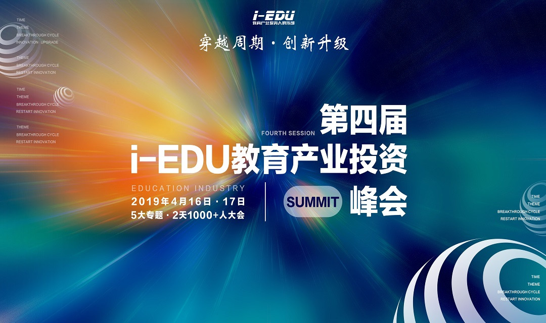 第四届i-EDU教育产业投资峰会2019（北京）
