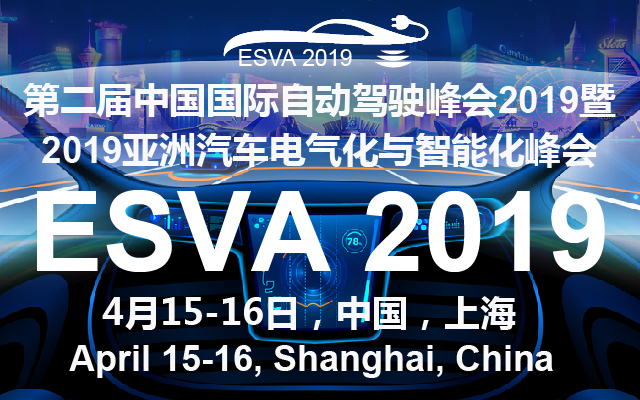 第二届中国国际自动驾驶峰会2019暨2019亚洲汽车电气化与智能化峰会