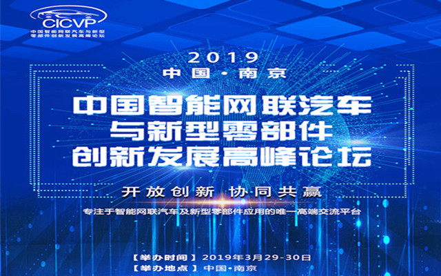CICVP2019中国智能网联汽车与新型零部件创新发展高峰论坛（南京）