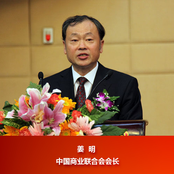  中国商业联合会会长姜明