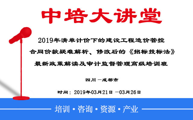 2019年清单计价下的建设工程造价管控、合同价款疑难解析培训班（3月成都班）