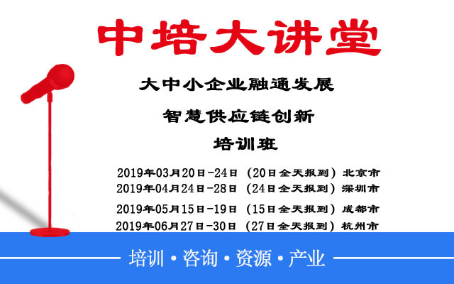 2019大中小企业融通发展暨智慧供应链创新培训班（3月北京班）