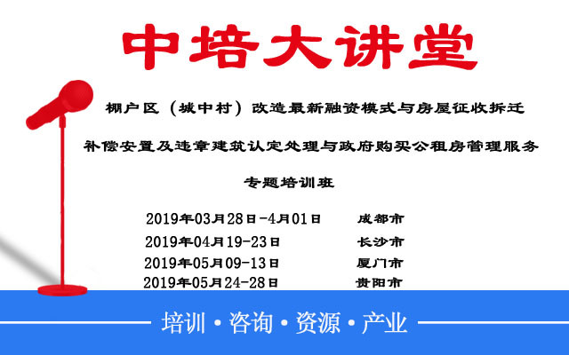 2019棚户区（城中村）改造最新融资模式专题培训班|成都