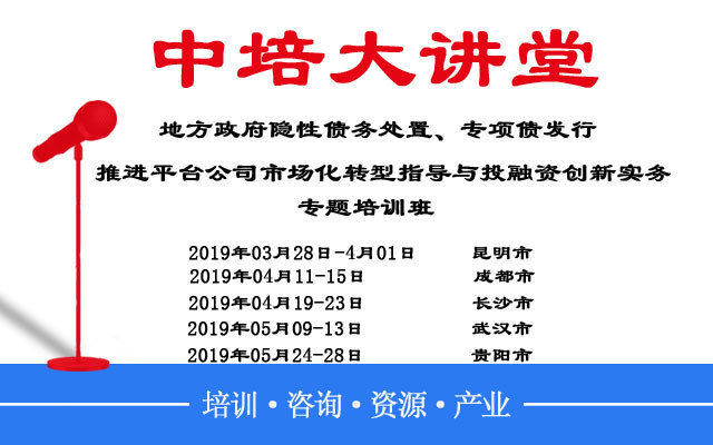 2019隐性债务处置、专项债发行及融资平台转型培训班（昆明）