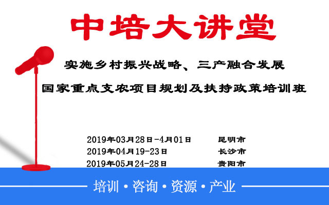 2019实施乡村振兴战略、三产融合发展培训班（昆明）