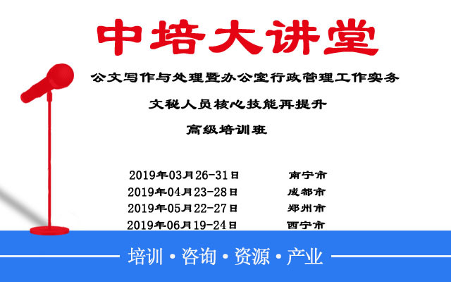 2019公文写作与处理高级培训班（6月西宁班）