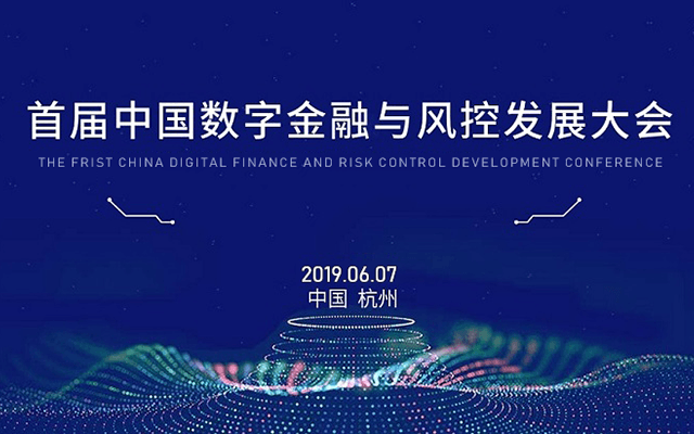 2019首届中国数字金融与风控发展大会(杭州)