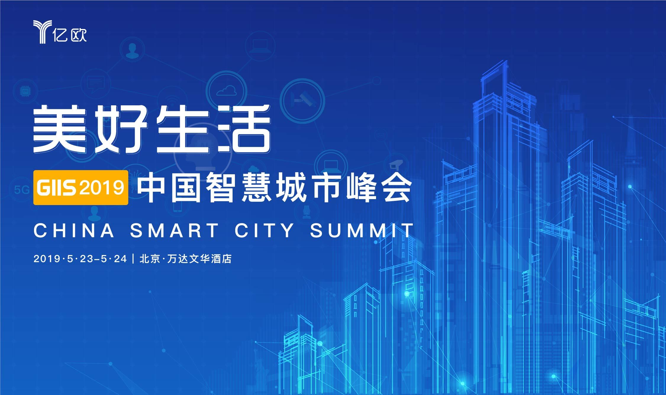 【美好生活】GIIS2019中国智慧城市峰会(北京)