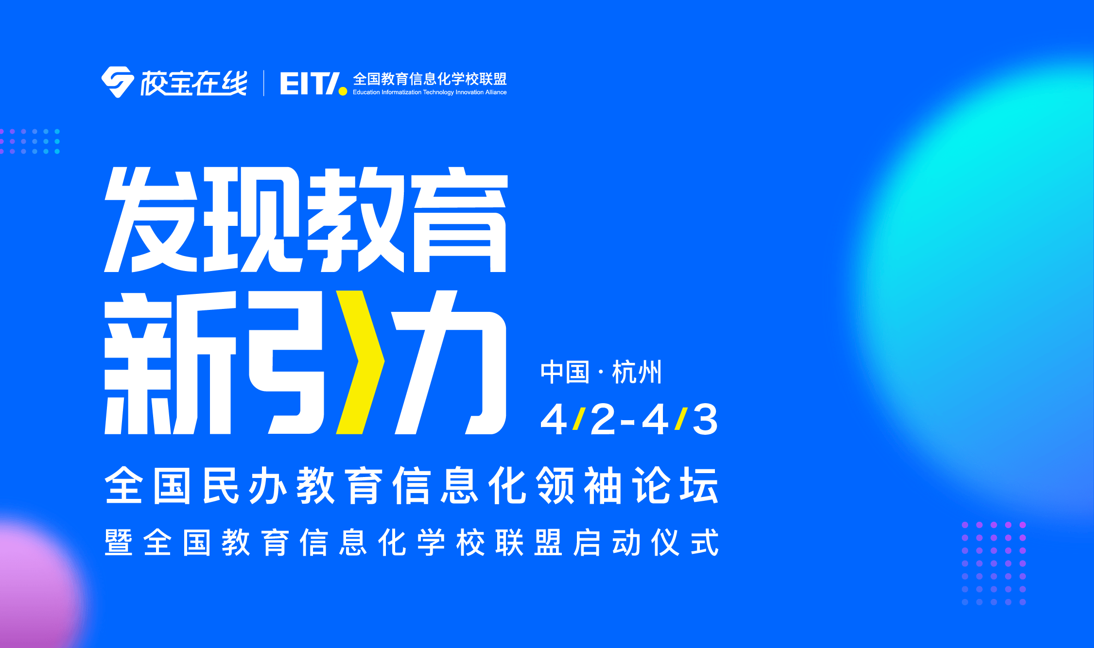 2019发现教育新引力——全国民办教育信息化领袖论坛暨全国教育信息化学校联盟启动仪式（杭州）