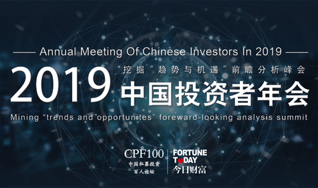 “趋势与机遇” 2019中国投资者年会（上海）