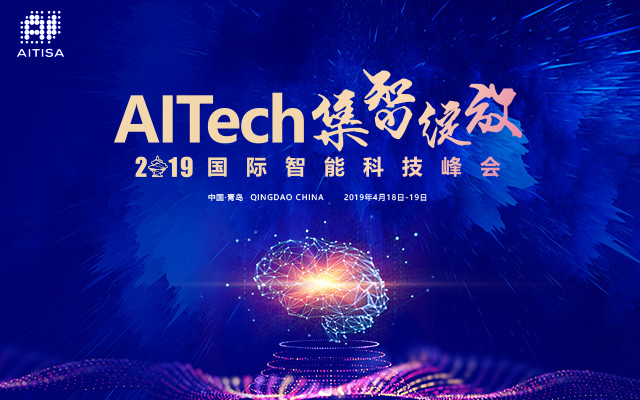 AITech集智绽放 2019国际智能科技峰会（青岛）