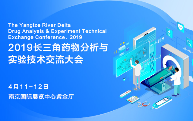 2019长三角药物分析与实验技术交流大会（南京）