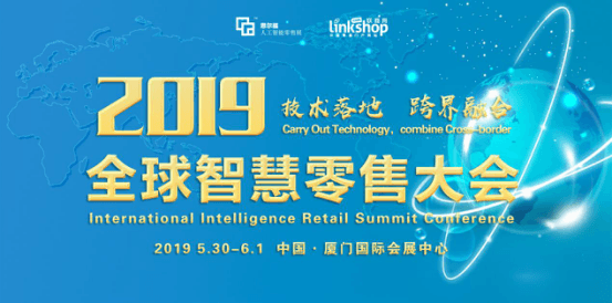 2019全球智慧零售大会（厦门）