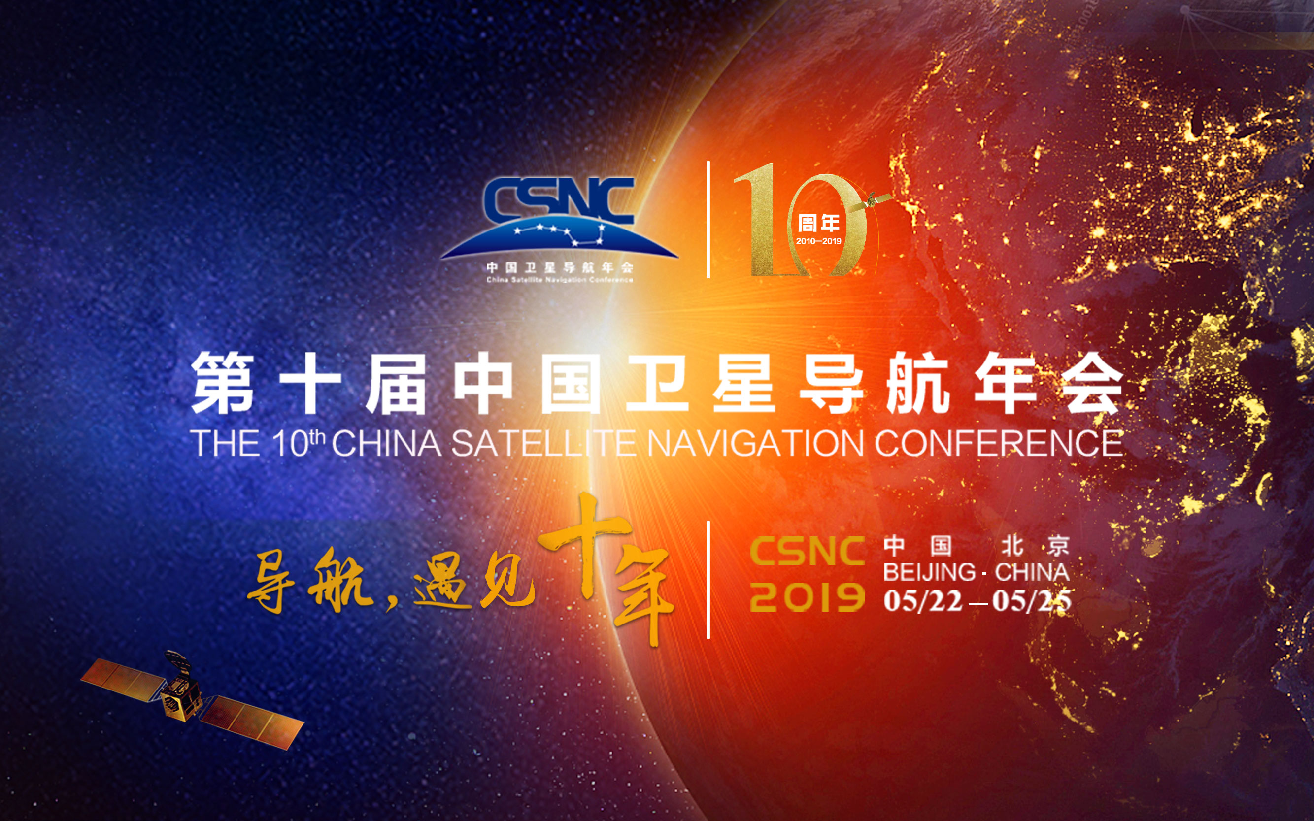 CSNC 2019第十届中国卫星导航年会（北京）
