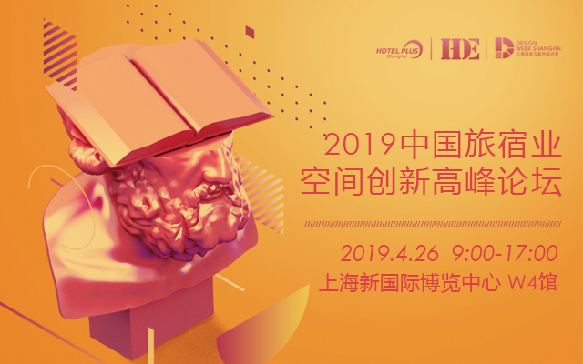 2019中国旅宿业空间创新高峰论坛（上海）