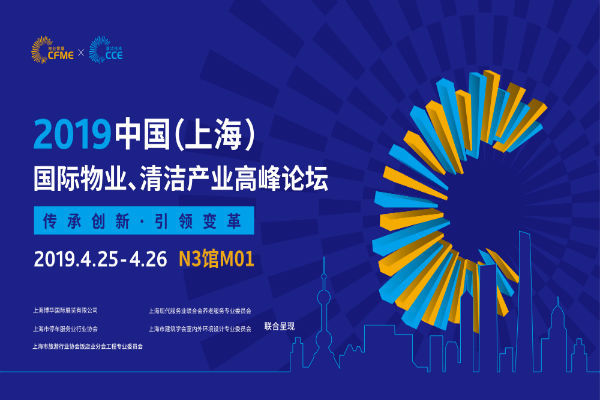2019中国（上海）国际物业、清洁产业高峰论坛