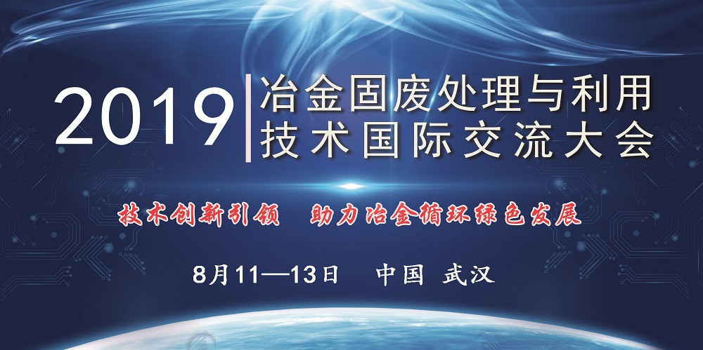 2019冶金固废处理与利用技术国际交流大会（武汉）