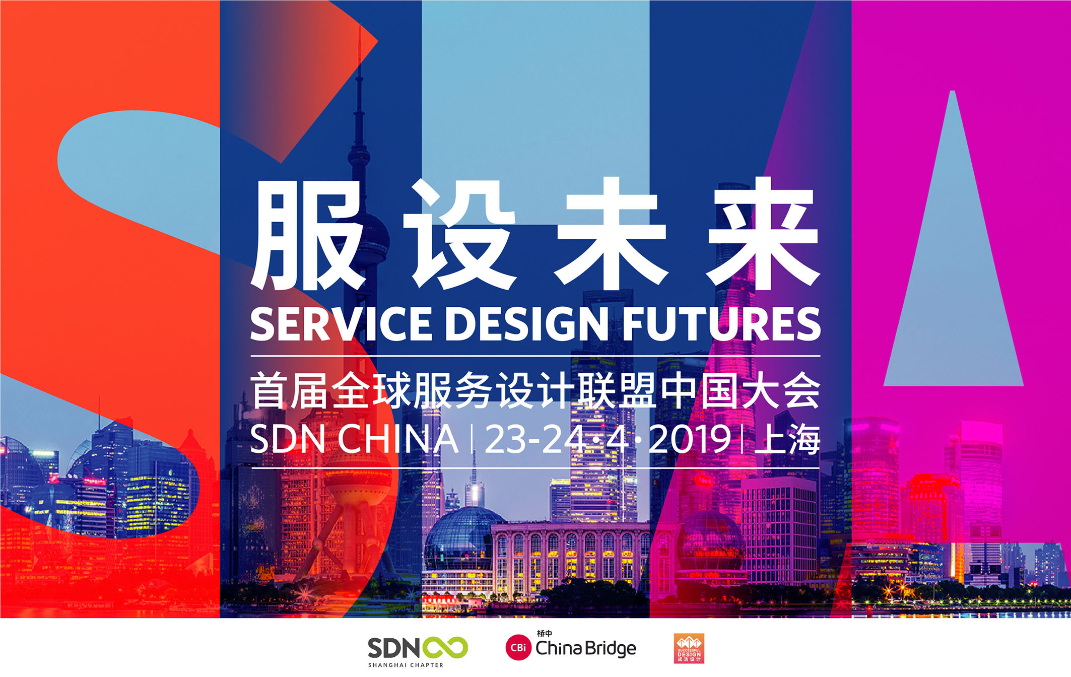 服设未来——首届全球服务设计联盟中国大会2019(上海)