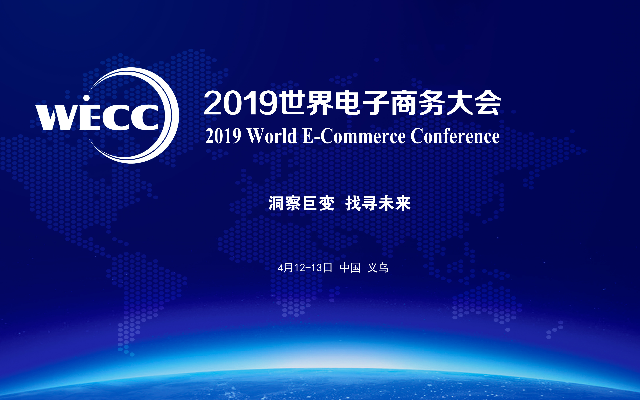 2019世界电子商务大会（义乌）