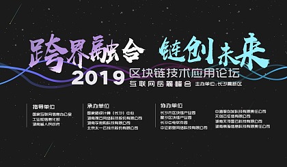 2019跨界融合，链创未来-互联网岳麓峰会区块链技术应用论坛（长沙）