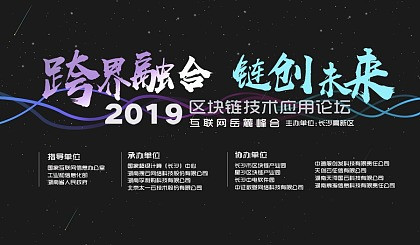 2019跨界融合，链创未来-互联网岳麓峰会区块链技术应用论坛（长沙）