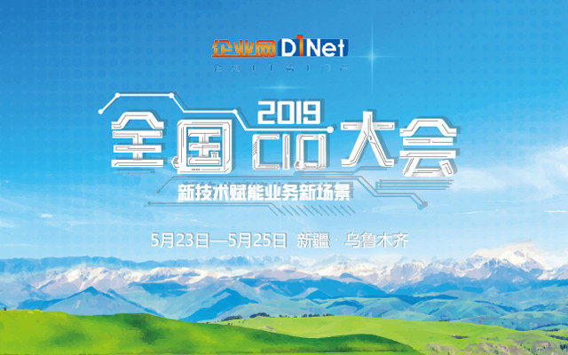 2019CIOC 全国CIO大会（乌鲁木齐）