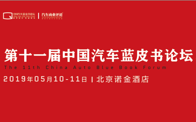 第十一届中国汽车蓝皮书论坛2019（北京）