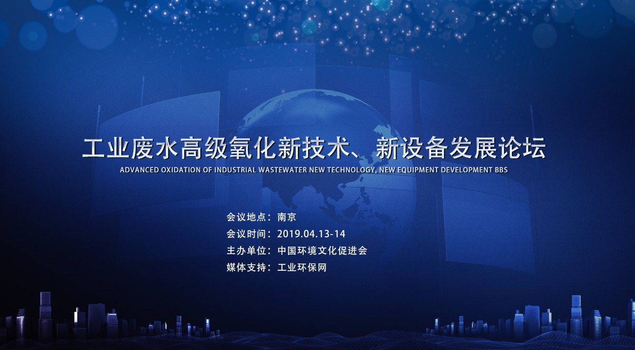 2019工业废水高级氧化新技术、新设备发展论坛（南京）